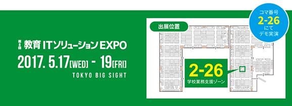 SATTが「第8回 教育ITソリューションEXPO」に出展 教務支援システム、クラウド型学習管理システムなどを展示