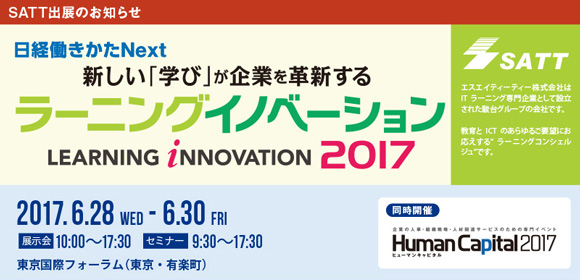 ラーニングイノベーション 2017」に出展します
