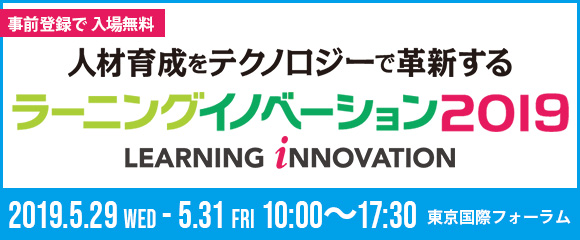 ラーニングイノベーション 2019」に出展します
