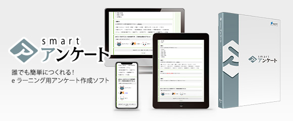 smart アンケート