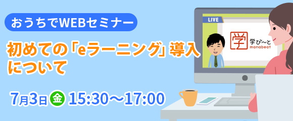 7月3日（金）参加費無料！初めての「eラーニング」導入について