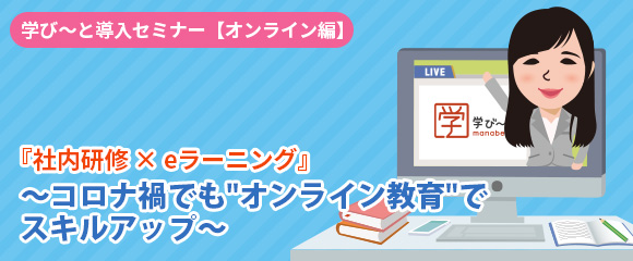 2月10日（木）参加費無料！【社内研修×eラーニング～コロナ禍でもオンライン教育でスキルアップ～】