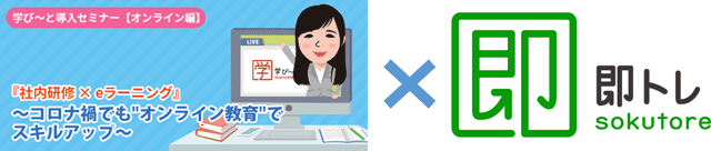 社内研修 × eラーニング×即トレ