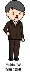 田中部長