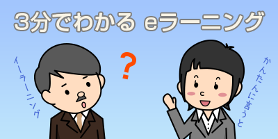 3分でわかるeラーニング