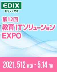 教育ITソリューションEXPO（EDIX）