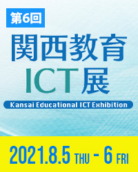 関西教育ICT展