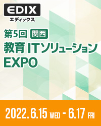 教育ITソリューションEXPO(EDIX)