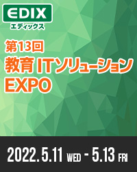 教育ITソリューションEXPO(EDIX)