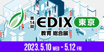 第14回　EDIX（教育総合展）東京