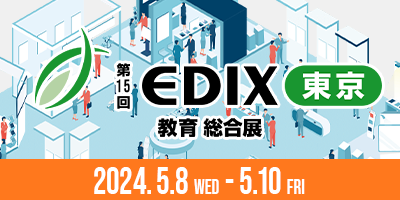 第15回　EDIX（教育総合展）東京