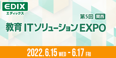 教育ITソリューションEXPO