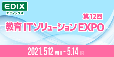 教育ITソリューションEXPO