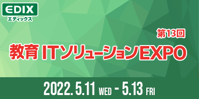 教育ITソリューションEXPO