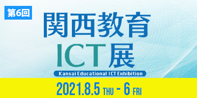 関西教育ICT展 出展