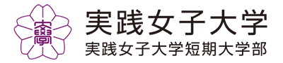 実践女子大学