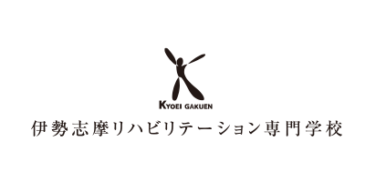 伊勢志摩リハビリテーション専門学校