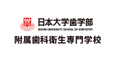 日本大学歯学部附属衛生専門学校