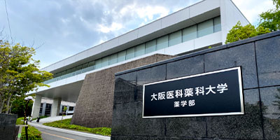 大阪医科薬科大学 薬学部
