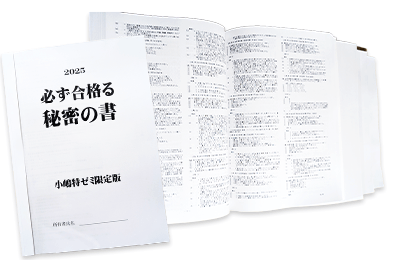 必ず合格る秘密の書
