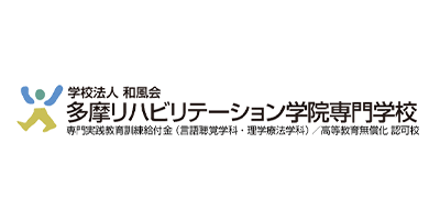 多摩リハビリテーション学院専門学校