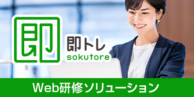 即トレ”