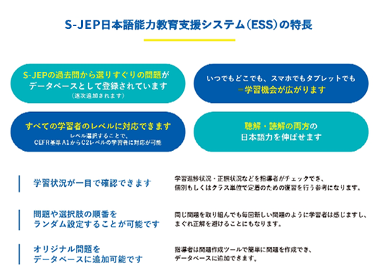 S-JEP日本語能力教育支援システム