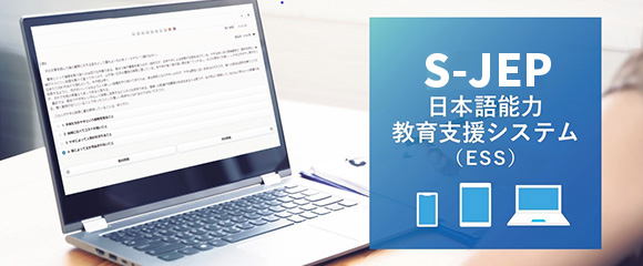 S-JEP日本語能力教育支援システム