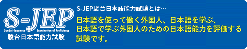 S-JEP 駿台日本語能力試験