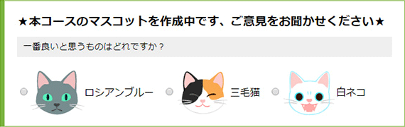 マスコットを選んでください