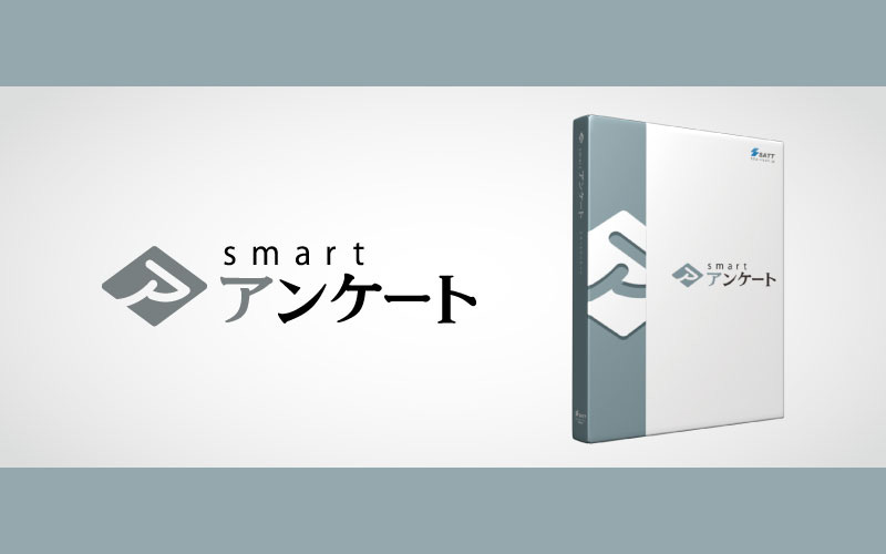 smart アンケート