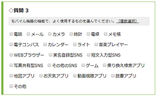 複数選択質問