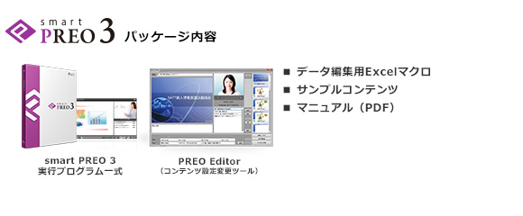 smart PREO 3パッケージ内容