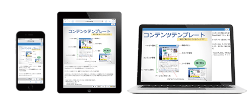 マルチデバイスにワンソースで対応