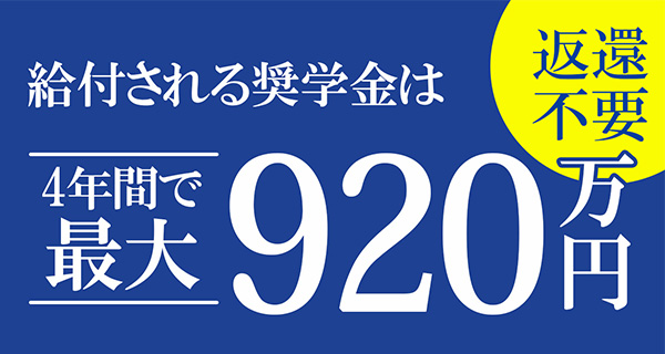 4給付される奨学金は4年間で最大920万円