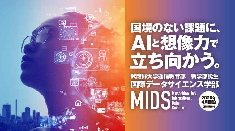武蔵野大学 新学部誕生　国際データサイエンス学部