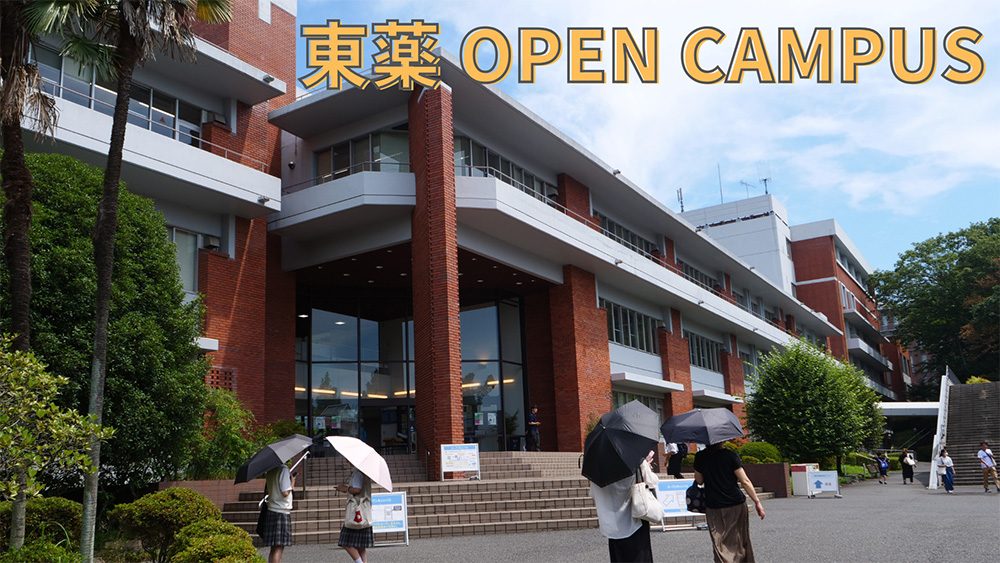 東薬　OPEN CAMPUS　2026